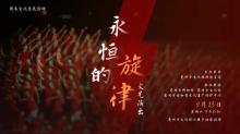 活动预告 | 本周“文艺演出+…