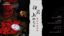 活动报名 | 本周“剪纸体验+…