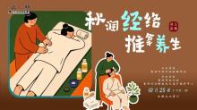 活动预告 | 本周“推拿养生活…