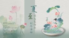 活动预告丨“知节气·迎夏至”夏…