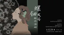 “巧嵌螺钿·贝影流光”螺钿发簪…