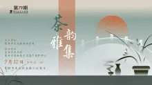 活动预告 | 市文化馆“茶韵雅…