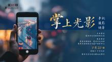 活动报名 | 本周“手机摄影讲…