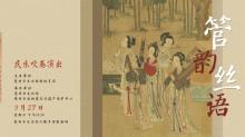 活动预告 | 本周“民乐吹奏+…