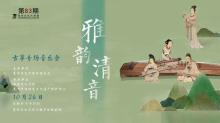 活动预告 | 本周“古筝音乐会…