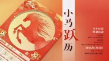 活动报名 | 本周“马年挂历+…