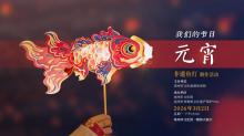 元宵节活动报名 | “鱼灯制作…