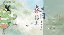 活动报名 | 清明节“春日黏土…