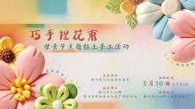 活动报名 | 母亲节“黏土花束…