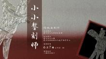 活动报名 | 本周“锡纸创意画…