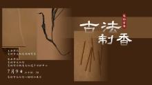 活动报名 | 本周“古法制香+…