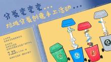 活动报名 | 本周“垃圾分类手…