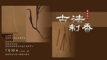 活动报名 | 本周“古法制香+…