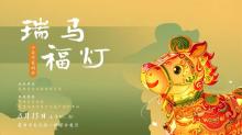 活动报名 | 本周“小马灯笼+…