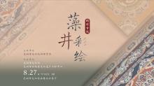 活动报名 | 本周“藻井彩绘+…