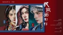 活动预告 | 中秋节“民族画制…