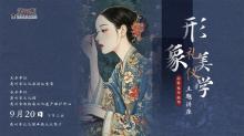 活动报名 | 本周“形象礼仪美…