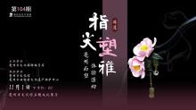 活动预告 |“指尖塑雅” 亳州…