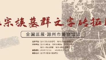 曹操宗族墓群文字砖拓片全国巡展——滁州站